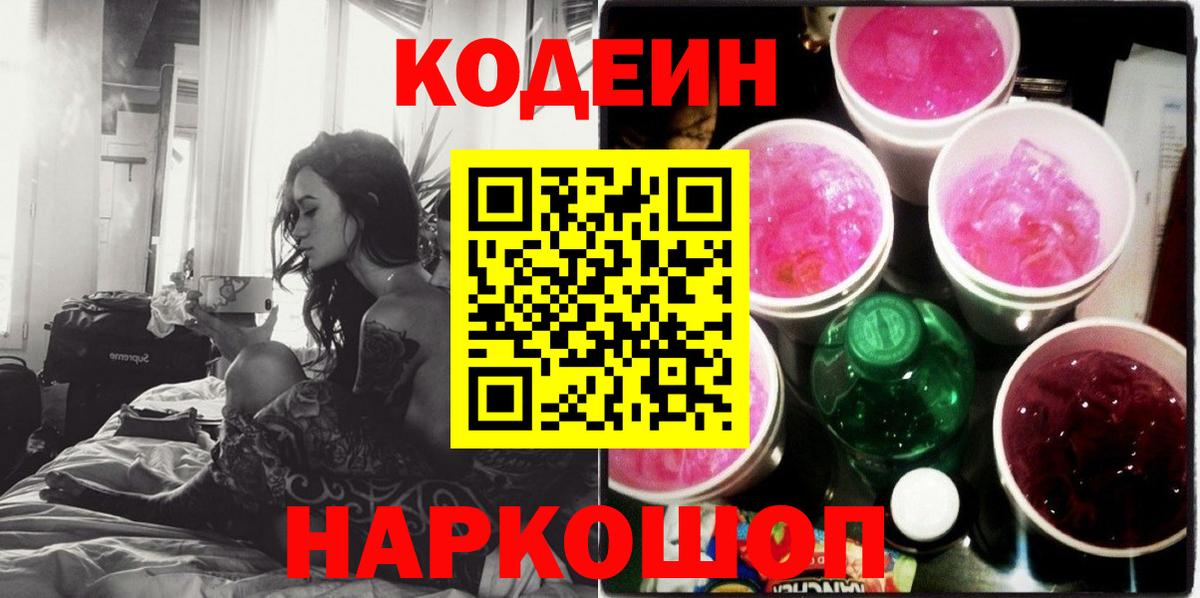 Кодеин напиток Lean (лин) Кингисепп